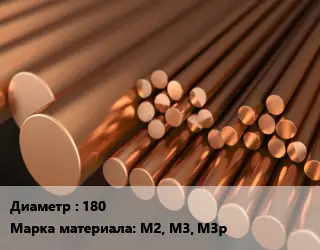 Круг медный 180 Марка: М2, М3, М3р